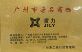 广州市著名商标