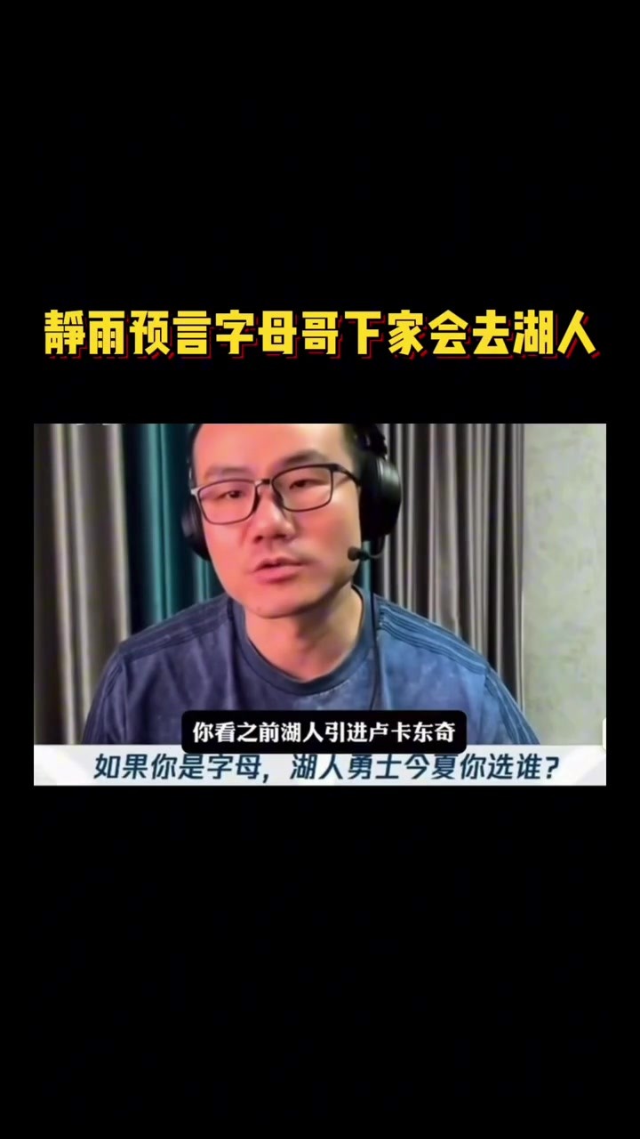 真的嘛？近日静雨预言字母哥下家会去湖人 ！